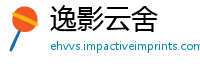 逸影云舍